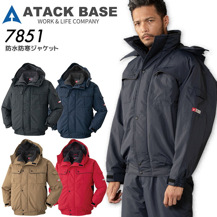 楽天市場】防水防寒ジャケット アタックベース 7851 秋冬 男女兼用