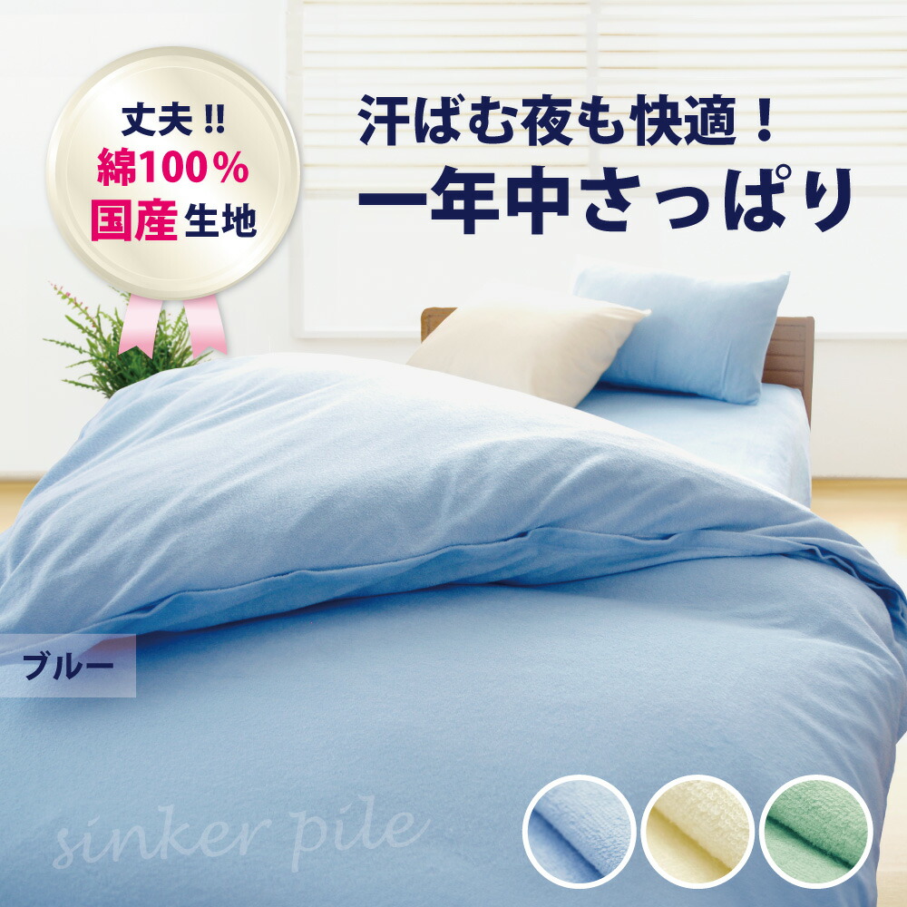 楽天市場】シンカーパイル 敷布団カバー シングル 105×210cm 105×215cm