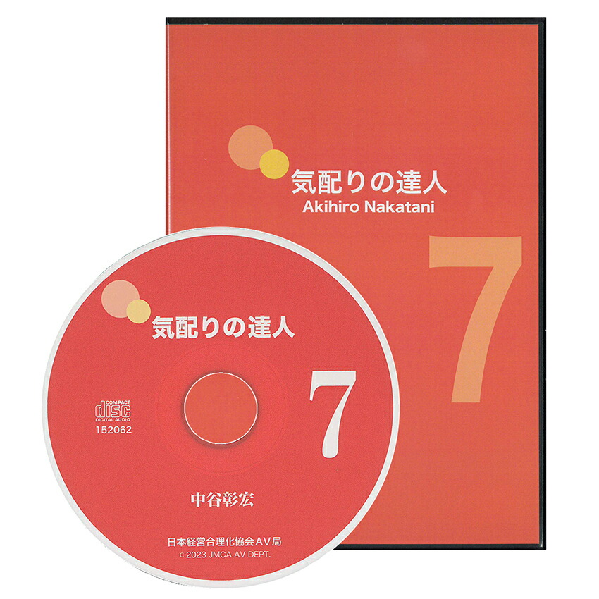 楽天市場】中谷彰宏の「気配りの達人」講演CD・ダウンロード パート7