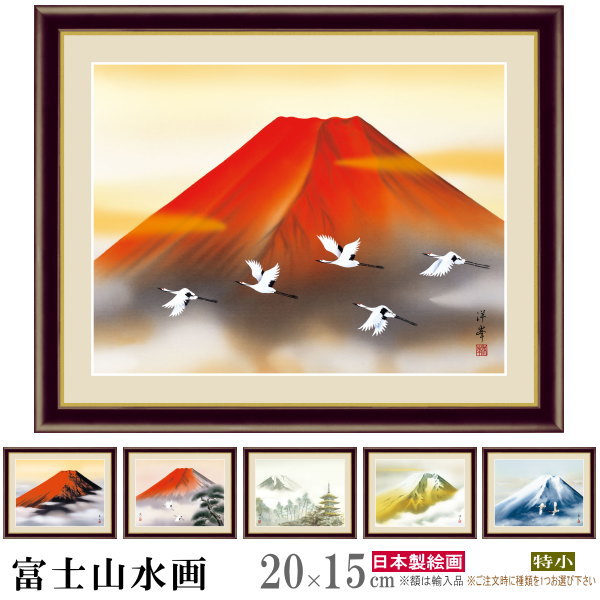 赤 富士山 絵画」の人気商品一覧 | 安い商品を通販サイトから探す