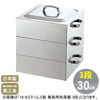 楽天市場】【蒸し器 ステンレス 3段 30cm】18-8ステンレス製 業務用 角