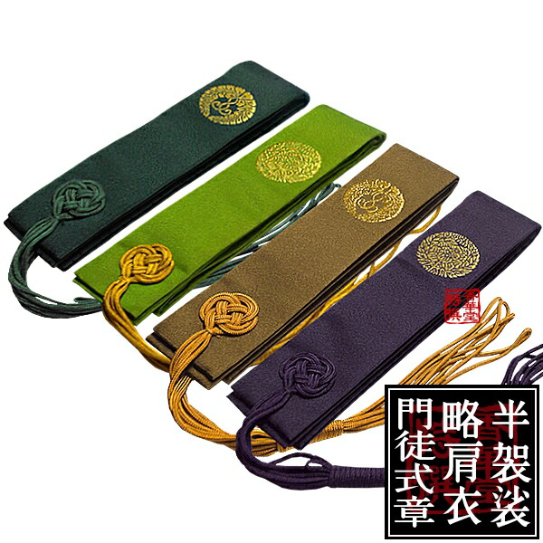 楽天市場】浄土真宗用 半袈裟(西：門徒式章/東：略肩衣) 無地金紋
