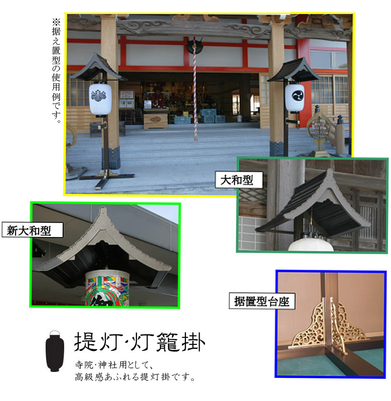楽天市場】アルミ製 提灯掛・灯籠掛 一対台座：据置型 屋根：新大和型