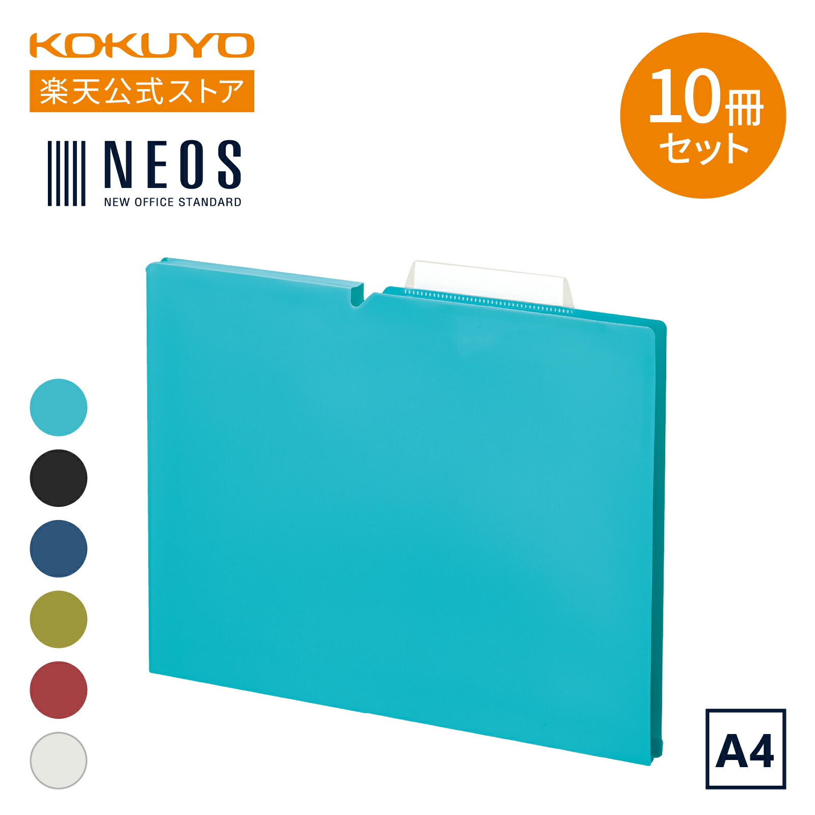 楽天市場】スーパーセール中P15倍！【コクヨ 公式】個別フォルダーNEOS