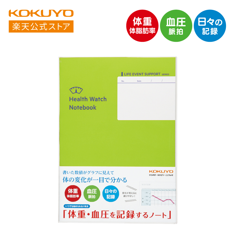 楽天市場】スーパーセール中P15倍！【コクヨ 公式】 体重・血圧を記録