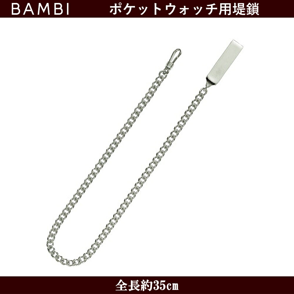 楽天市場】懐中時計用 ポケットウォッチ用 提鎖 チェーン 堤紐 BAMBI