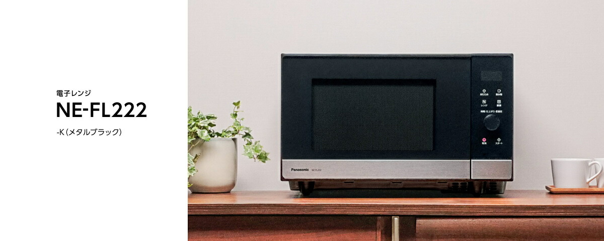 楽天市場】パナソニック 22L 単機能 電子レンジ NE-FL222-K メタル