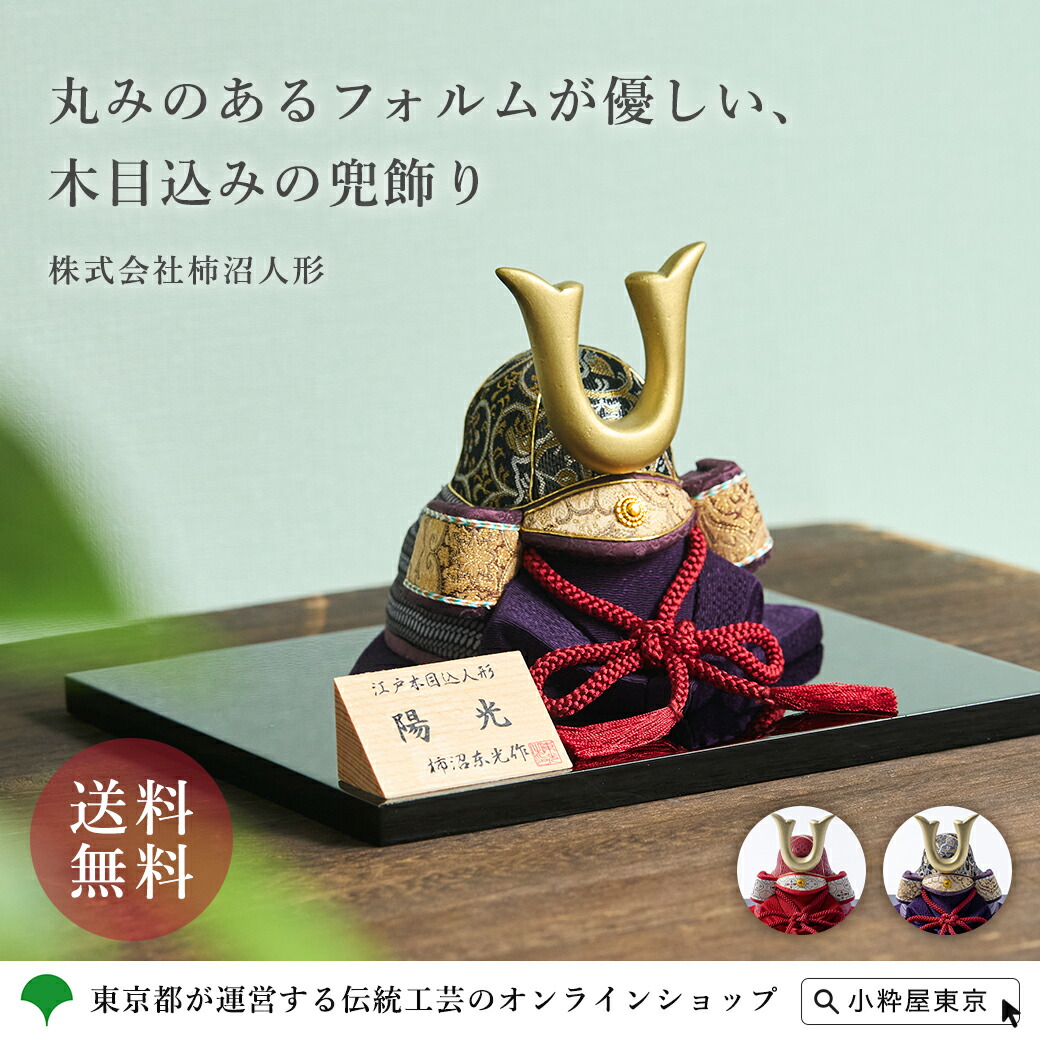 楽天市場】江戸木目込人形 陽光（兜飾り） 株式会社柿沼人形 : 小粋屋東京