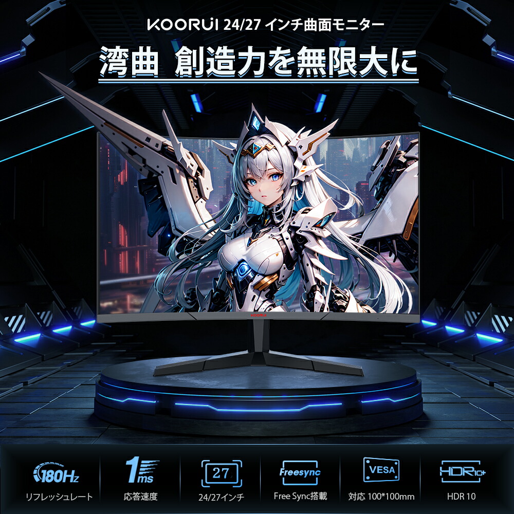 楽天市場】【10%OFFクーポン】 KOORUI ☆180Hz モニター 曲面