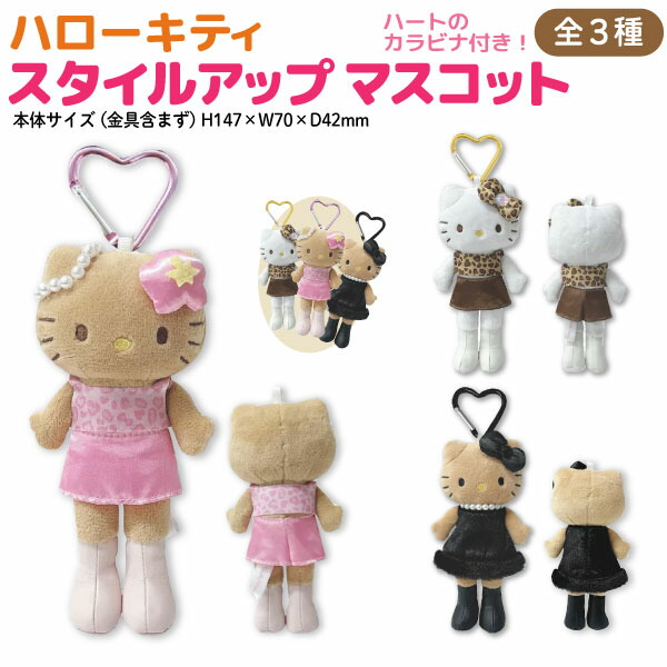 楽天市場】サンリオ ハローキティ スタイルアップ マスコット 第2弾
