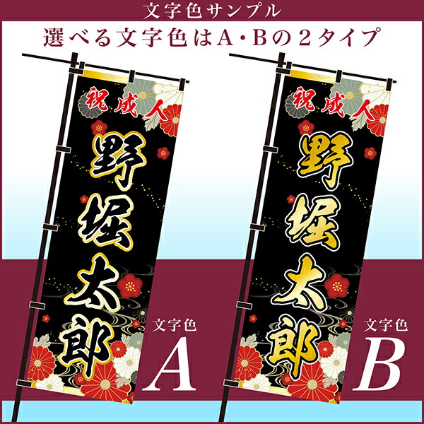 楽天市場】卒業 入学 等に変更可能 成人式 のぼり旗 黒帯 黒ポール付き