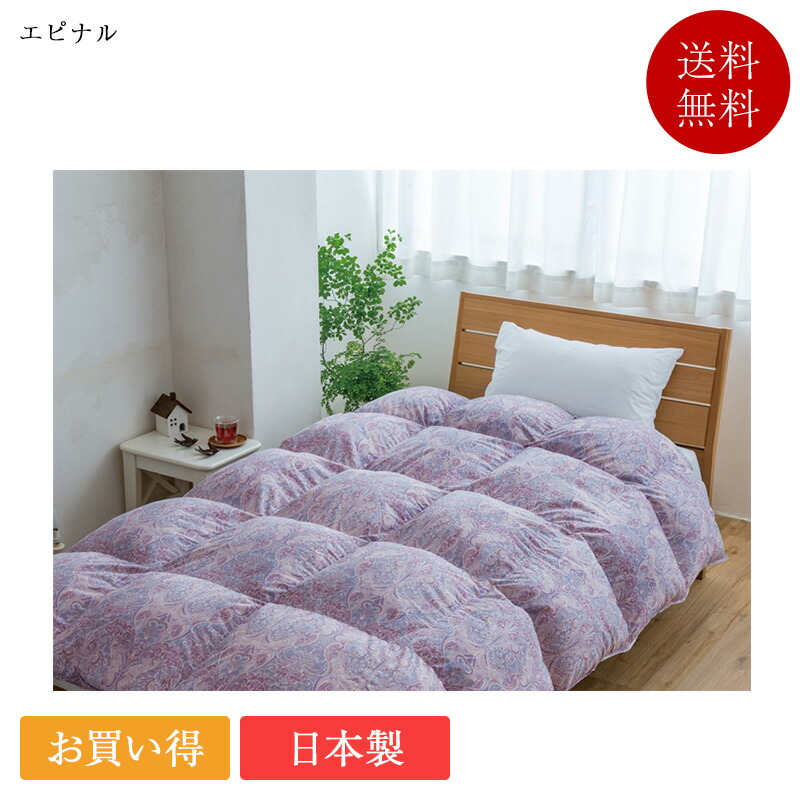 楽天市場】正規品 山甚物産 羽毛掛ふとん シングル エピナル | 山甚