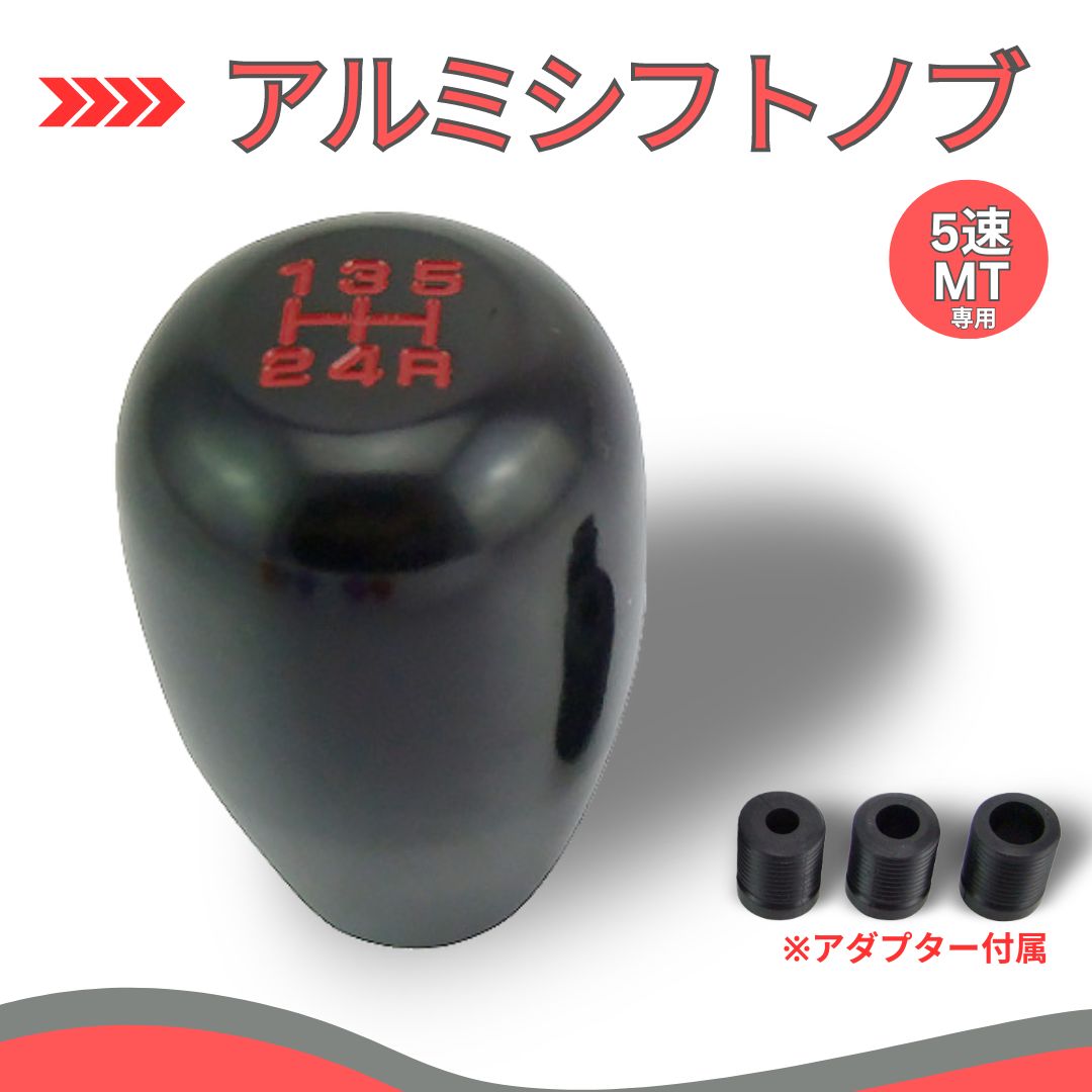 楽天市場】アルミシフトノブ マニュアル車用 MT ブラック 5速 カスタム