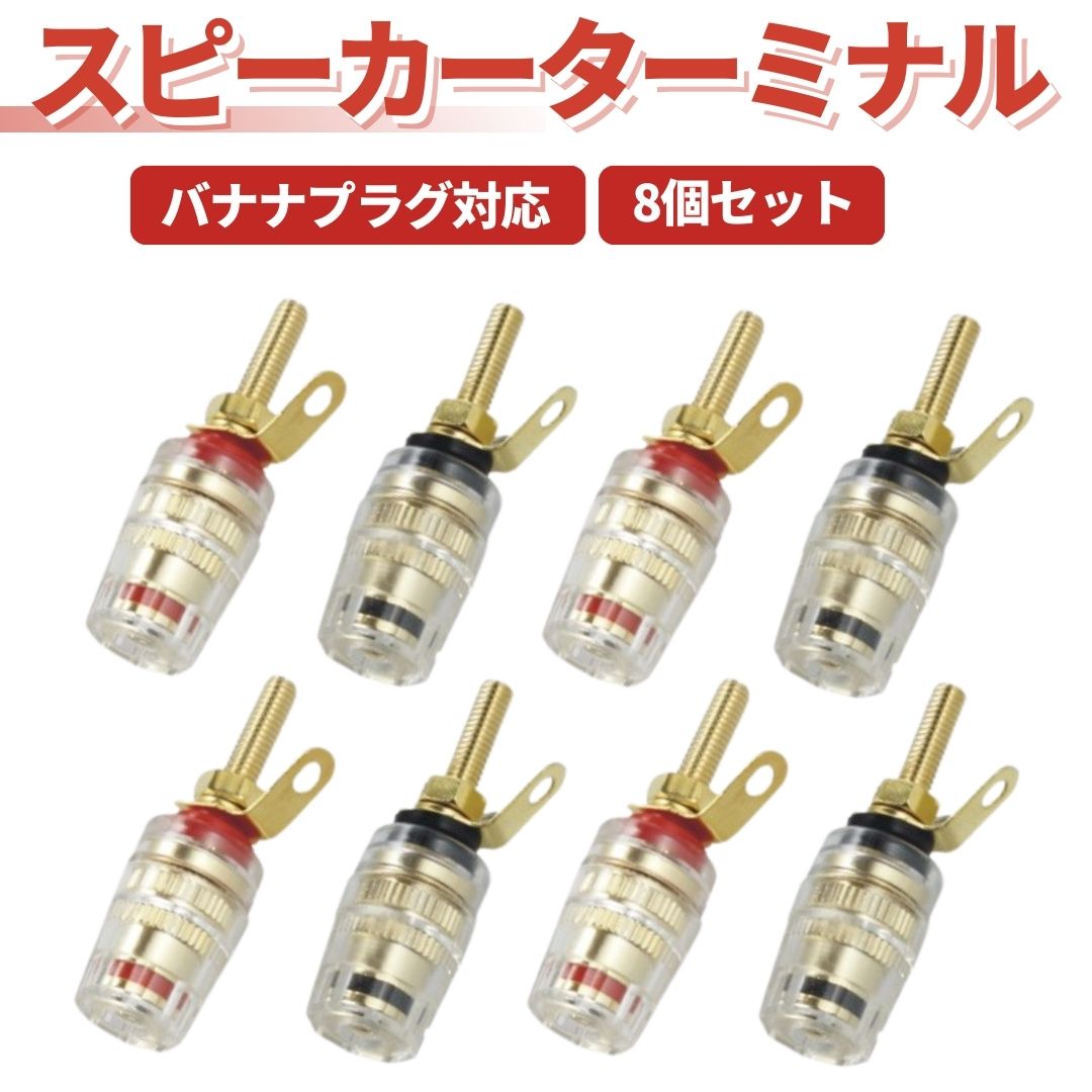 楽天市場】バナナプラグ対応 赤黒 8個セット スピーカーターミナル