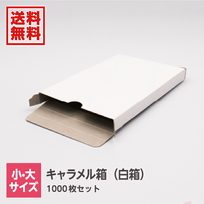 楽天市場】キャラメル箱 箱 ボックス フリーボックス 白 ホワイト 無地