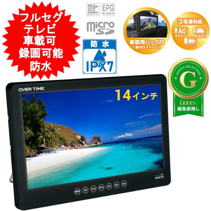 楽天市場】防水テレビ ポータブル テレビ 14インチ 14型 防水 地デジ