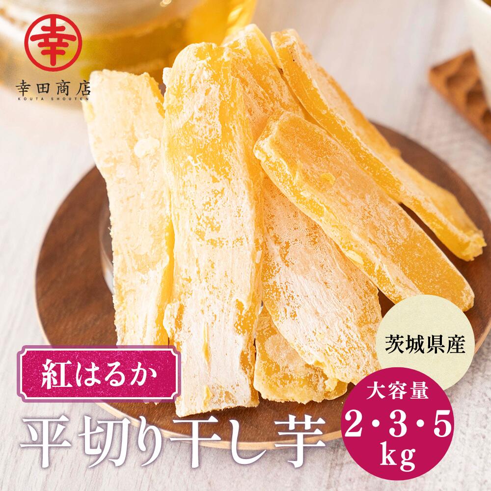 楽天市場】べにはるか 紅はるか 干し芋 平切り 2キロ 3キロ 5キロ 大