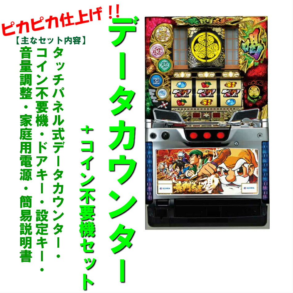 パチスロ 実機 オリンピア 黄門ちゃま 喝 スロット 5号機