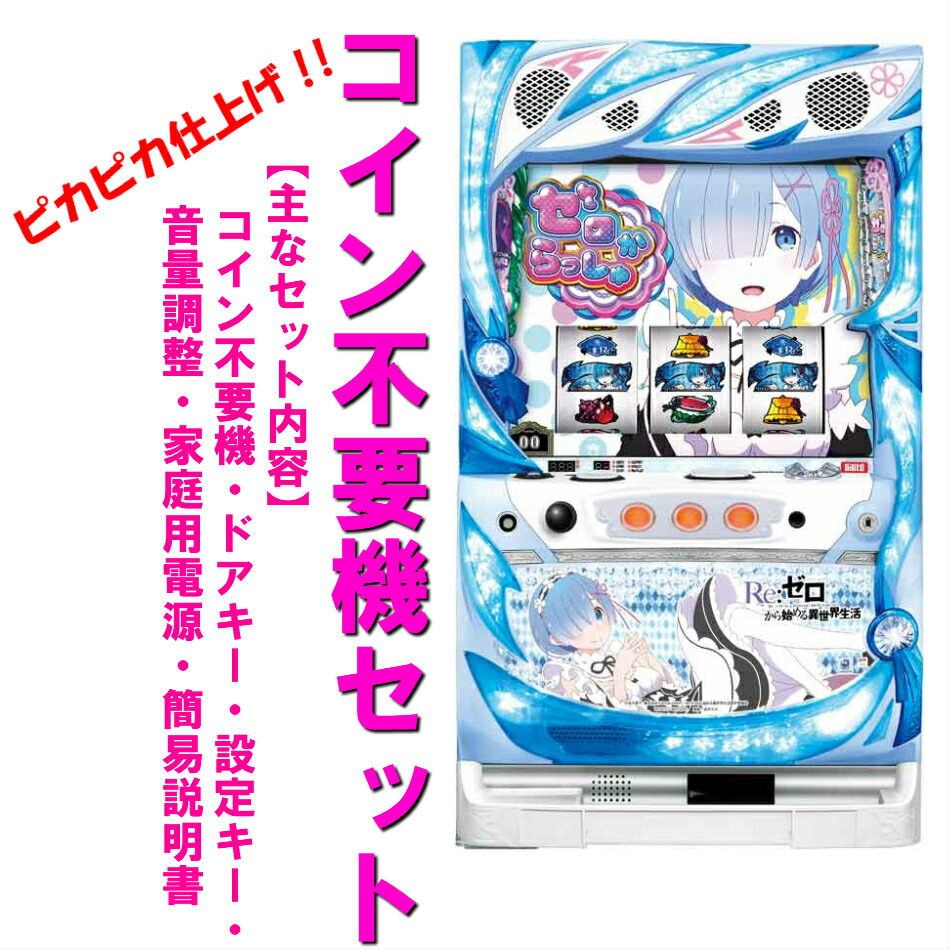 楽天市場】リゼロ スロットの通販