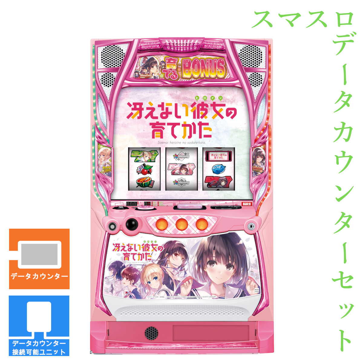 楽天市場】【本州送料無料】 スロット 冴えない彼女の育てかた