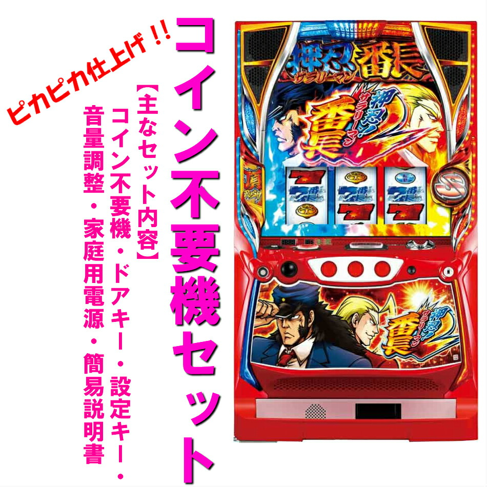 楽天市場】【本州送料無料】押忍！サラリーマン番長2 【コイン不要機