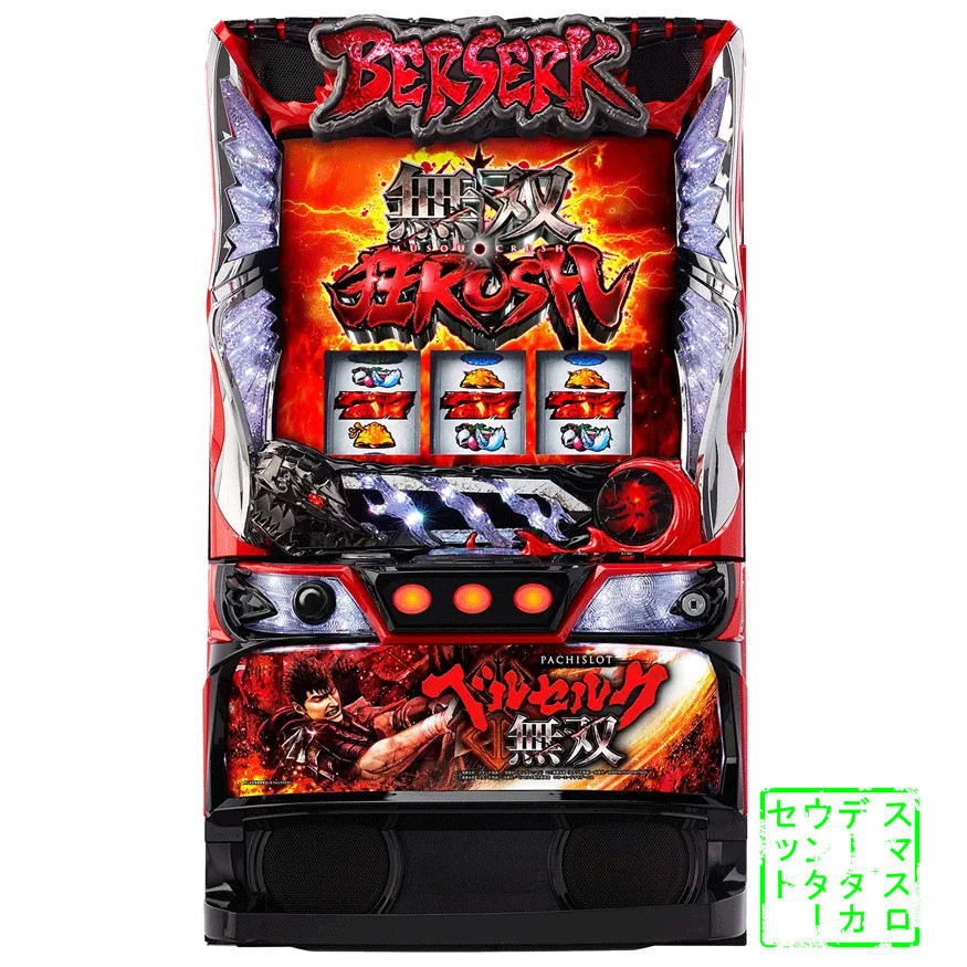 楽天市場】ベルセルク 無双 中古（パチスロ｜ダーツ・ビリヤード・遊技