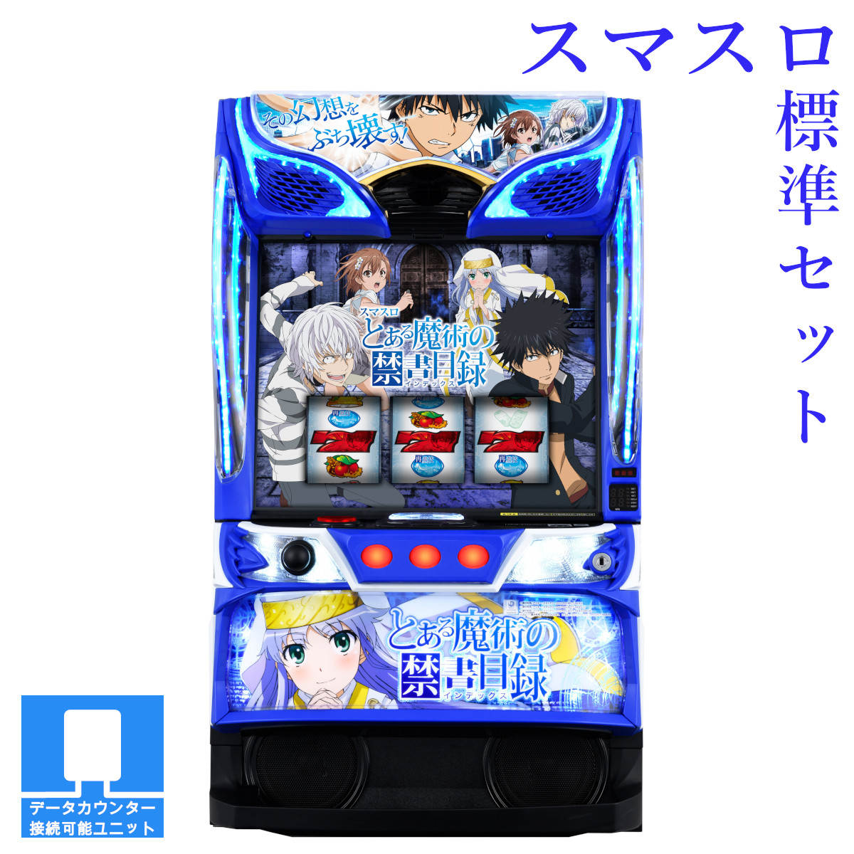 楽天市場】【本州送料無料】選べるユニット スマスロ とある魔術の禁書