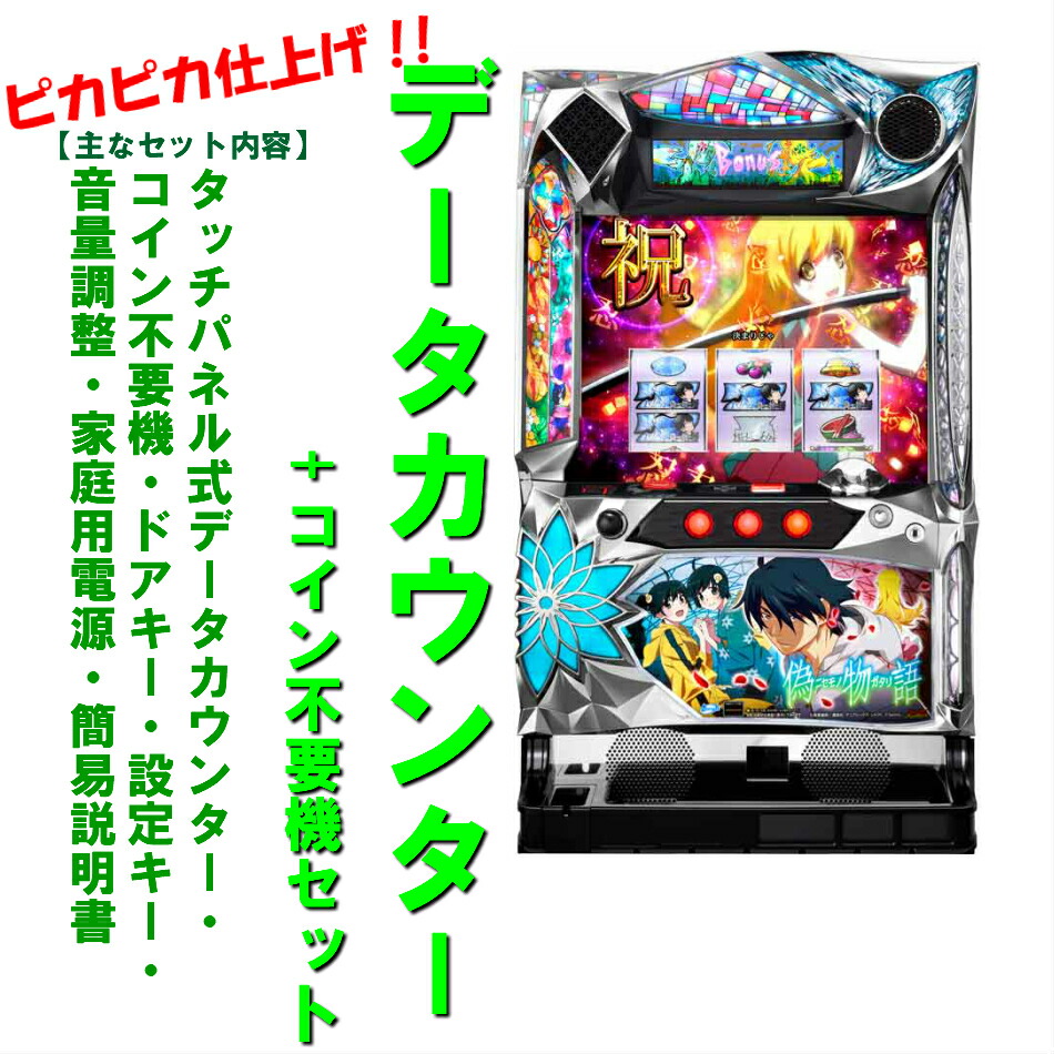 楽天市場】パチスロ 偽物語 実機の通販