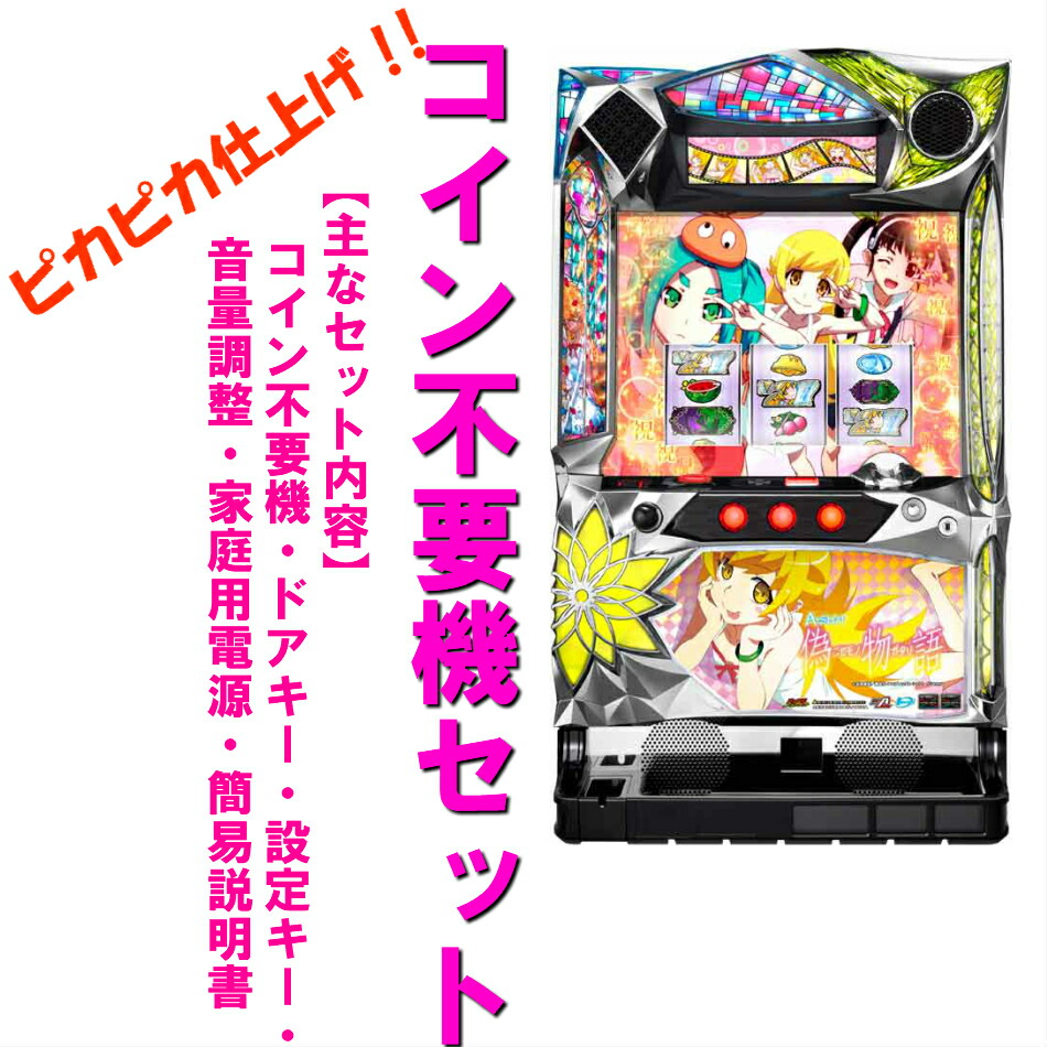 楽天市場】【本州送料無料】 A-SLOT偽物語 /ZR 【コイン不要機セット