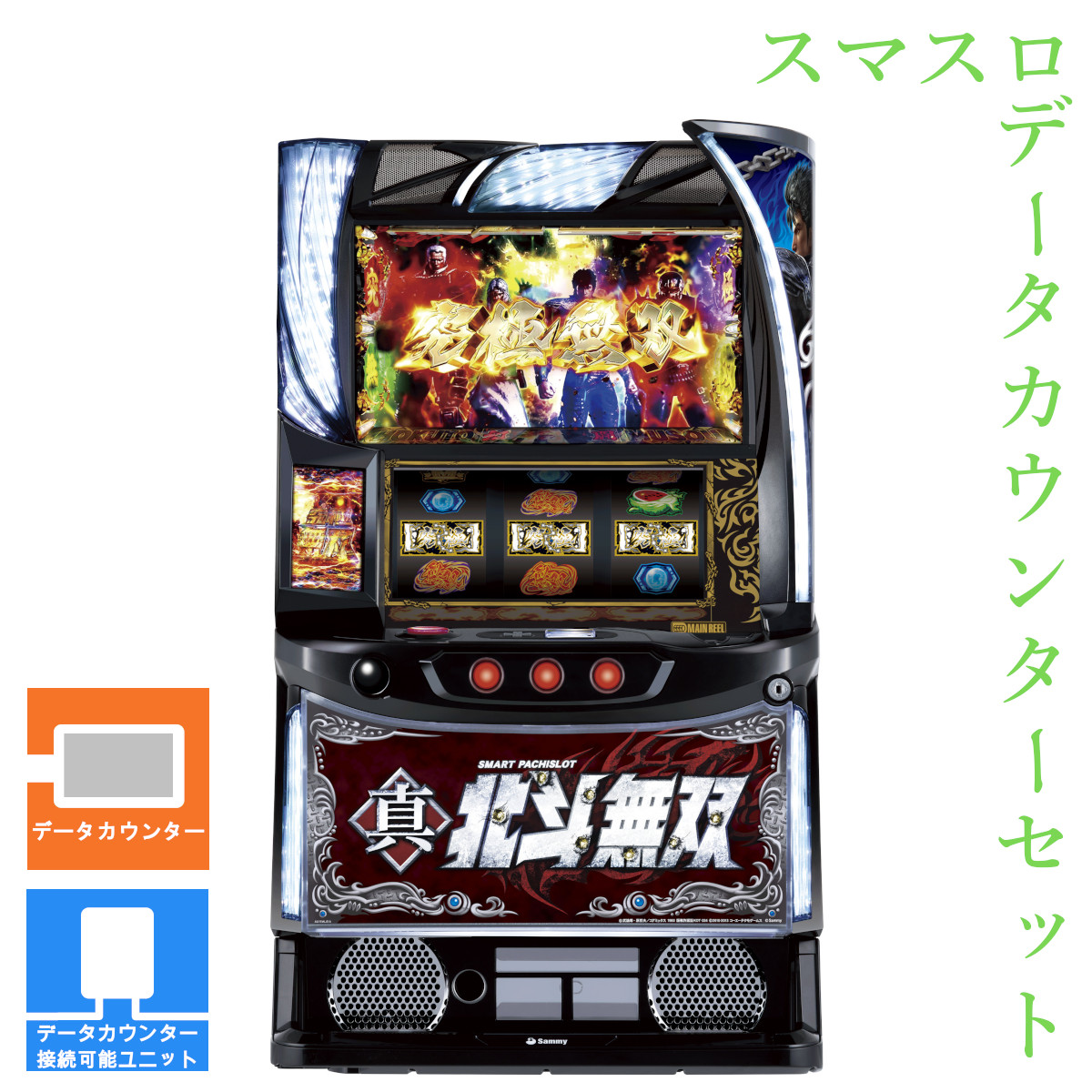 楽天市場】【本州送料無料】 スマスロ真・北斗無双 【データカウンター