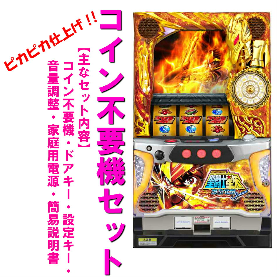 楽天市場】パチスロ聖闘士星矢 海皇覚醒Specialの通販