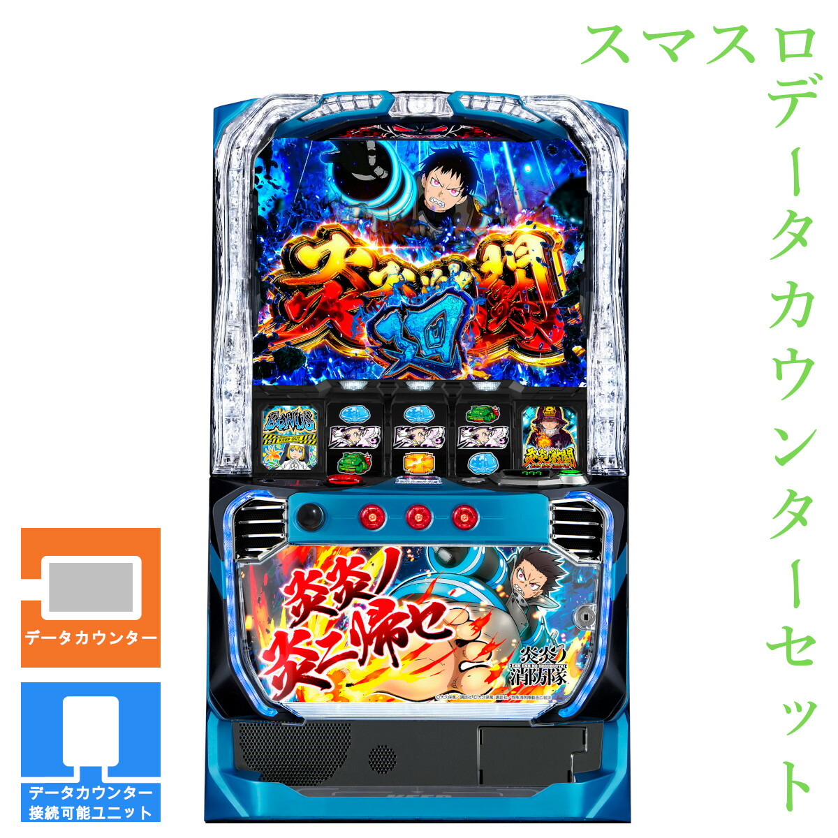 楽天市場】【本州送料無料】 Lパチスロ 炎炎ノ消防隊 【データ