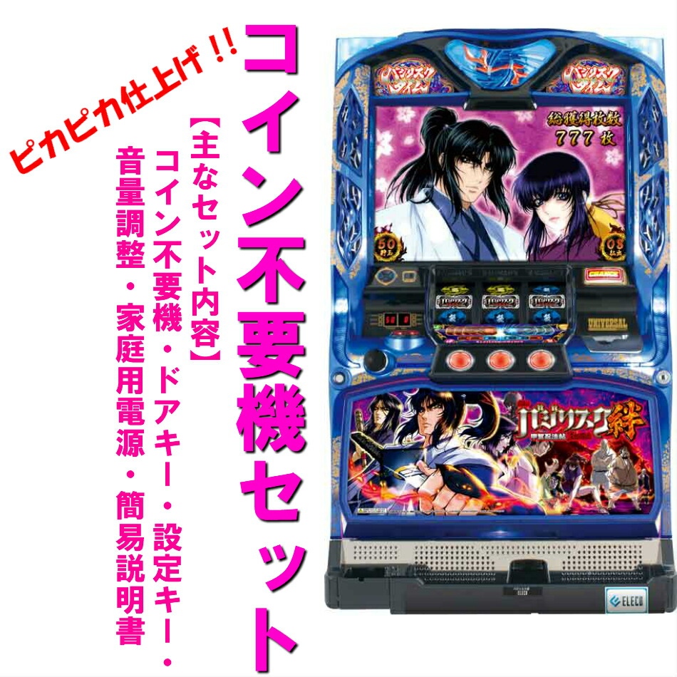 楽天市場】バジリスク 絆 実機 コイン不要機の通販