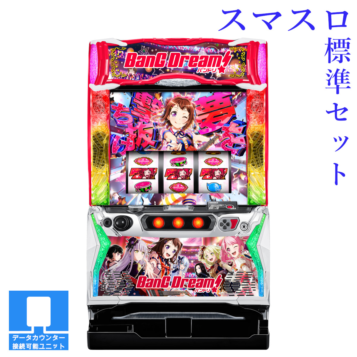 楽天市場】【本州送料無料】選べるユニット Lバンドリ! 【スマスロ遊技