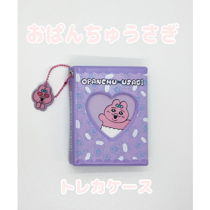 楽天市場】おぱんちゅうさぎコレクトミニブック (トレカケース)4種選択