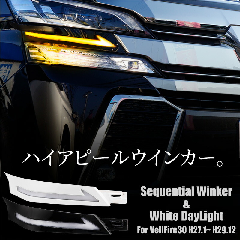 楽天市場】ヴェルファイア 30系 前期 シーケンシャルウインカー