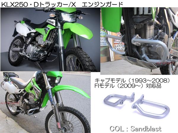 楽天市場】KLX250（93-13）・Dトラッカー/X ・250SBエンジンガード