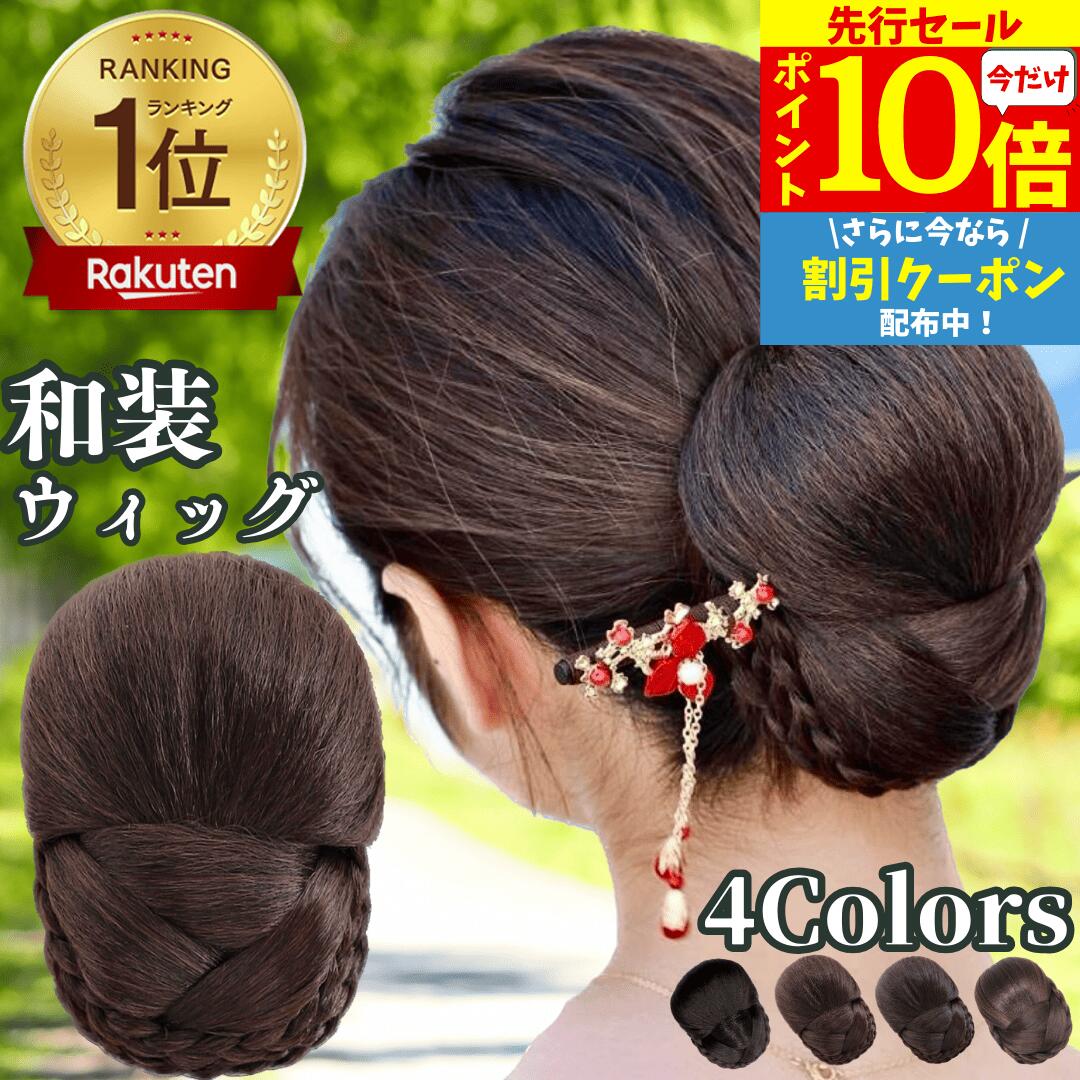 楽天市場】【3/3 20時～P10 Super Sale】 和装ウィッグ シニヨン お