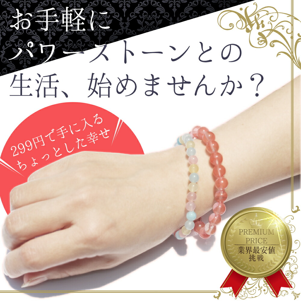 楽天市場】【299】＜天然石 パワーストーン 6mm玉/8mm玉 ブレスレット