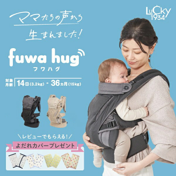 楽天市場】フワハグ fuwa hug LUCKY1934 ラッキー1934 抱っこ紐 新生児