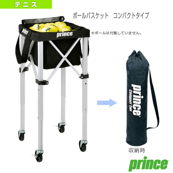 楽天市場】ボールバスケット コンパクトタイプ PL055《プリンス テニス
