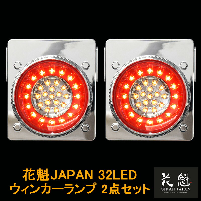 楽天市場】【ワンダフルデー P5倍】 花魁JAPAN 32LED テールランプ