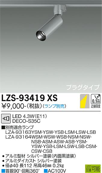 楽天市場】大光電機 ダクトレール用スポットライト本体 LZS-93419XS
