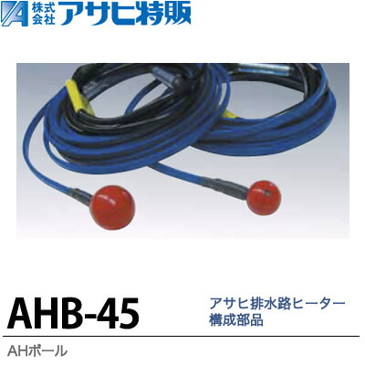 楽天市場】【アサヒ特販】排水路ヒーター構成部品AHボール入数：小