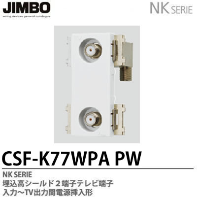 楽天市場】【JIMBO】埋込高シールド2端子テレビ端子CSF-K77WPA(PW