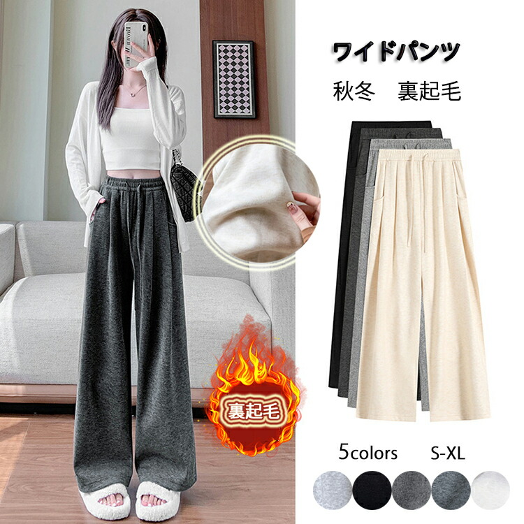 楽天市場】ワイドパンツ レディース 秋冬 裏起毛 ワイドパンツ マキシ