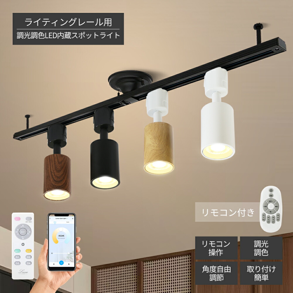 楽天市場】楽天1位 LEDスポットライト 照明 器具 アプリ操作 スマホ