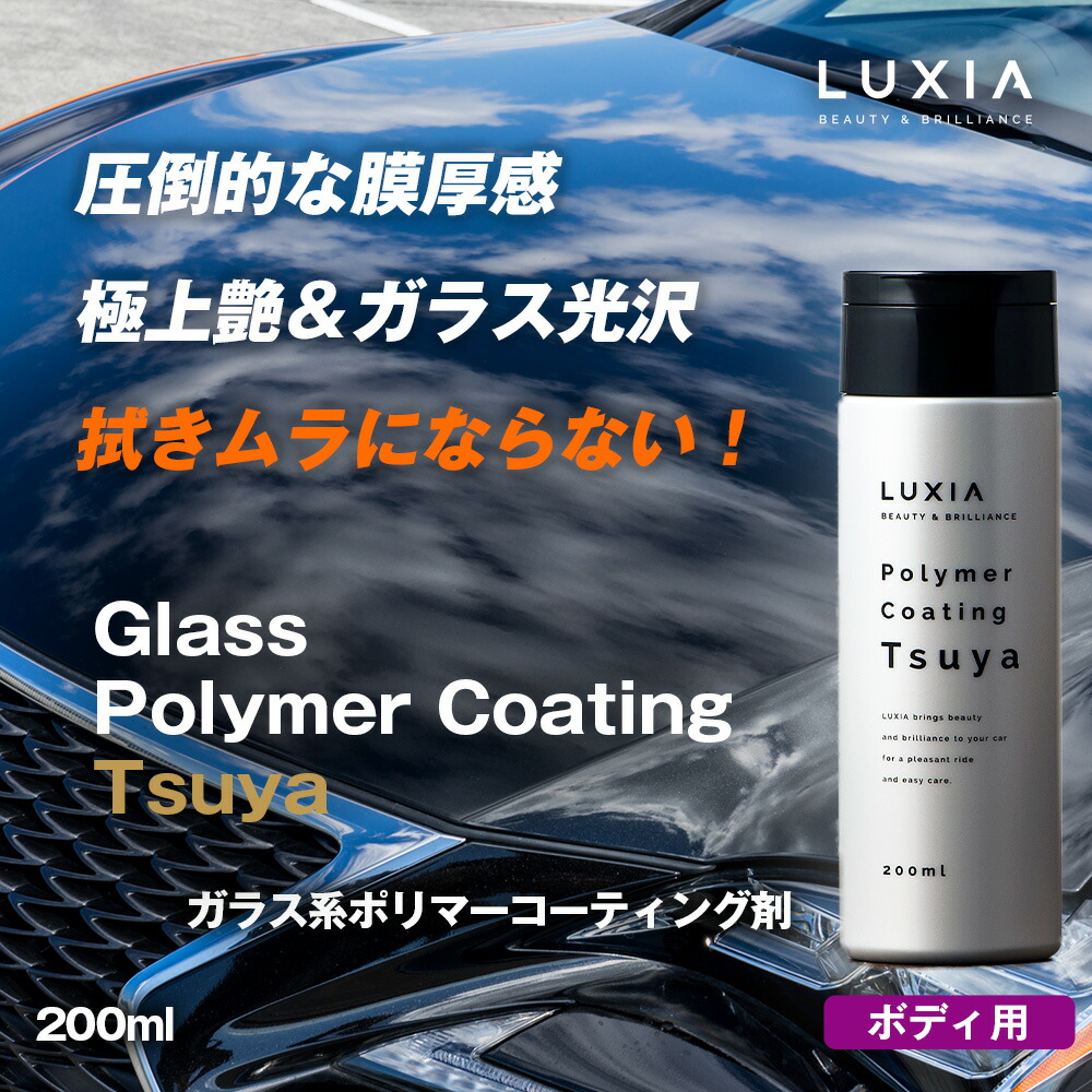 楽天市場】ラクシア 車用 コーティング剤 ボディ用 極上艶 耐久性
