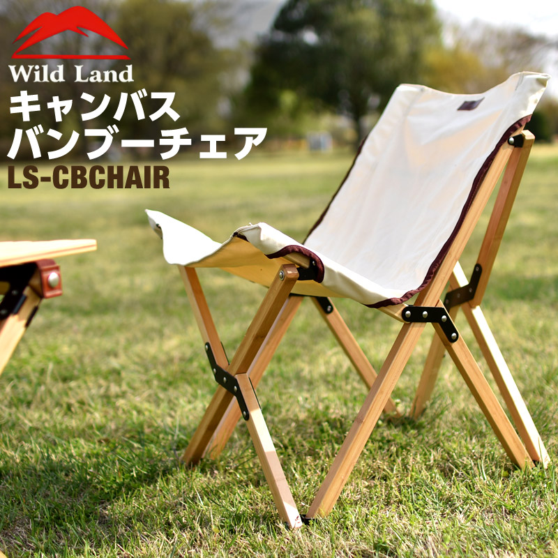 楽天市場】Wild Land アウトドア チェア 天然竹 耐荷重 150kg