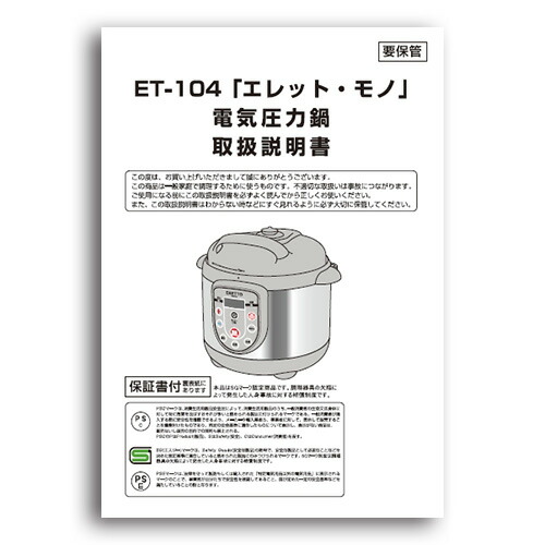 楽天市場】【部品】取扱説明書 【ET-104 エレット 電気圧力鍋 専用